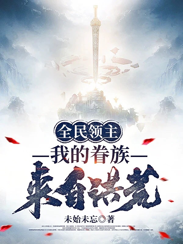 主角叶晨简梦怡小说完整版在线阅读，全民领主：我的眷族来自洪荒免费看