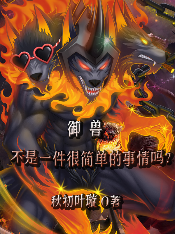 求御兽不是一件很简单的事情吗？小说免费资源