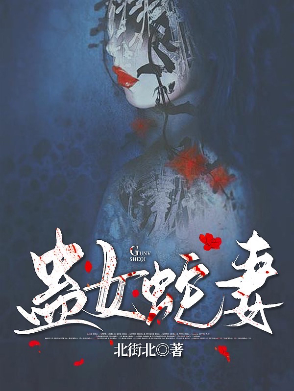 蛊女蛇妻巫溪池意小说免费阅读-读书翁