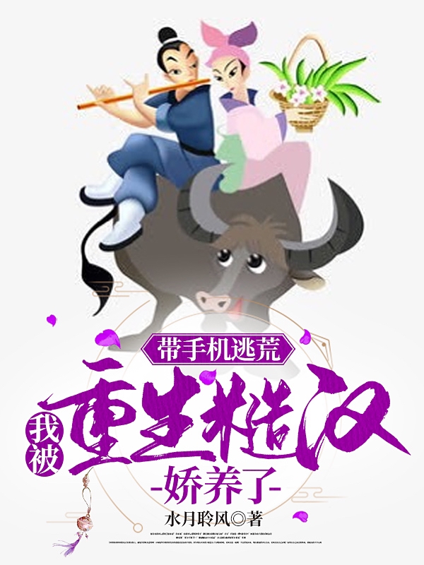完整版《带手机逃荒，我被重生糙汉娇养了》全章节阅读