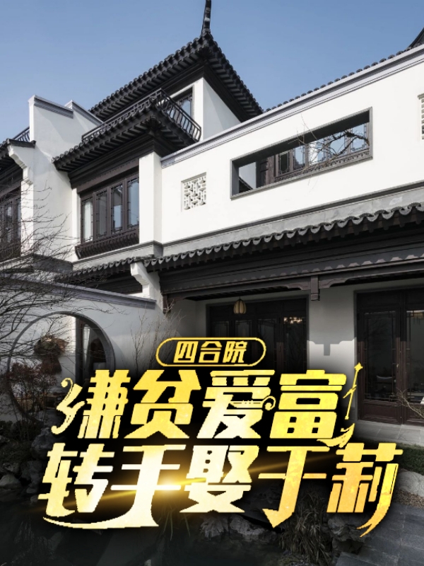四合院：嫌贫爱富，转手娶于莉最新章节（徐成于莉小说全文阅读）-够力荐小说推荐网