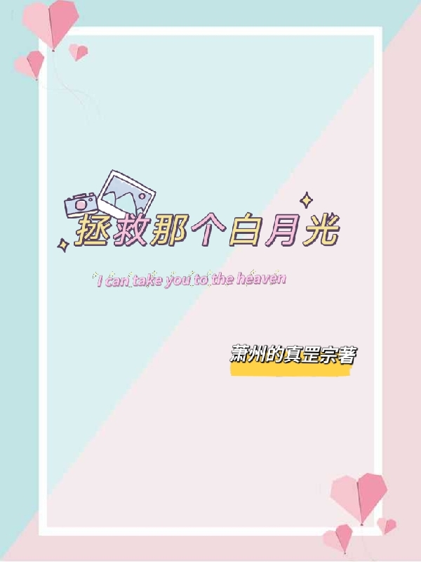 小说《拯救那个白月光》在线全文阅读