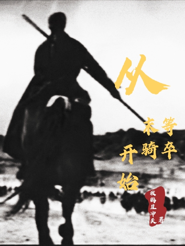从末等骑卒开始在线阅读赵青山小说免费看