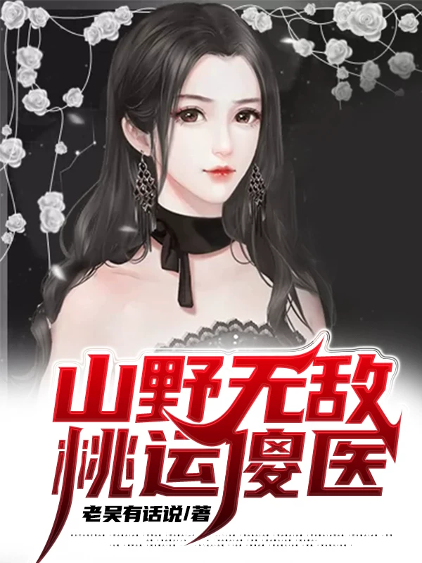 山野无敌桃运傻医免费阅读