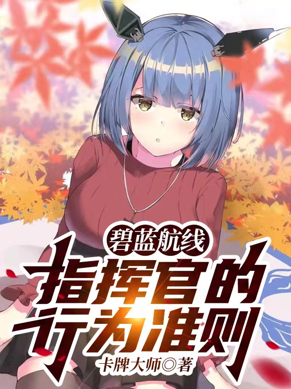 碧蓝航线：指挥官的行为准则王宇，碧蓝航线：指挥官的行为准则小说免费阅读