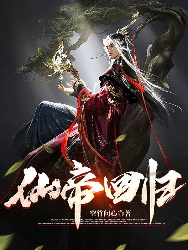 蓝玉小说仙帝回归完整版阅读