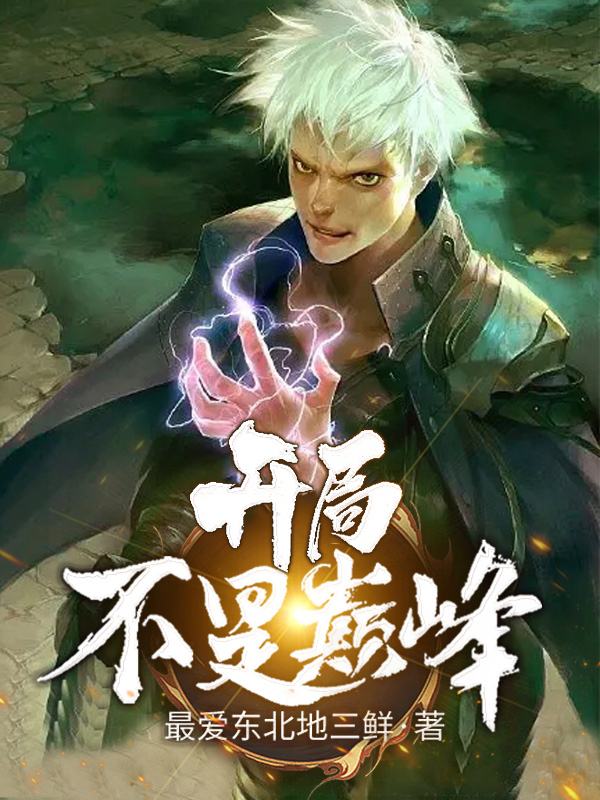 開局不是巔峰