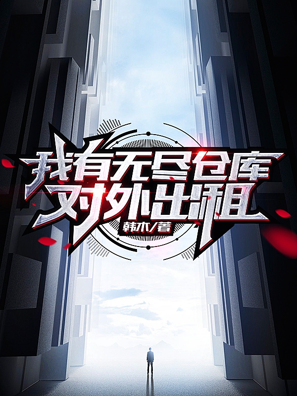 我有无尽仓库，对外出租魏九命在线全文免费阅读-优文网