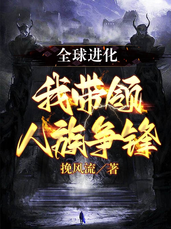 全球进化：我带领人族争锋陈川陆青灵小说大结局免费试读-优文网