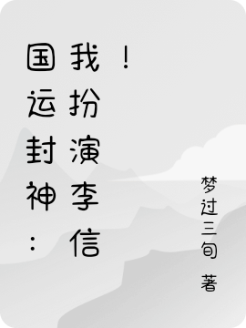 国运封神：我扮演李信！免费阅读
