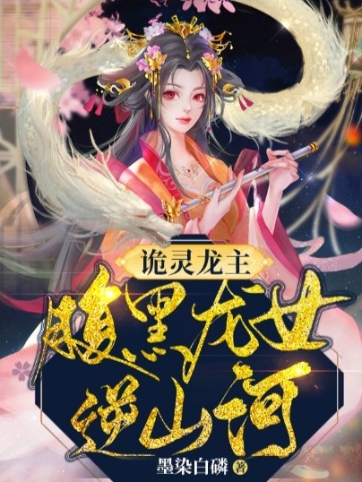《诡灵龙主：腹黑龙女逆山河》小说全文在线试读，《诡灵龙主：腹黑龙女逆山河》最新章节目录