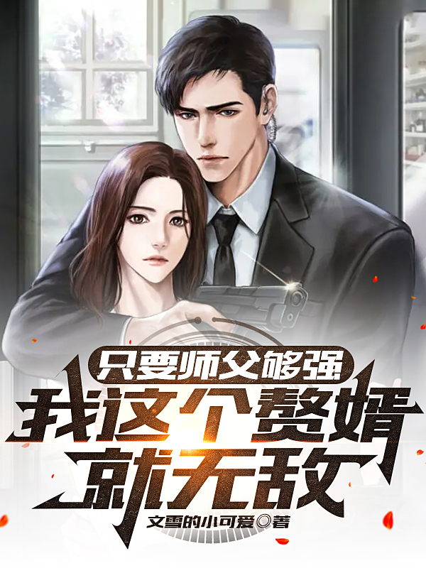 只要师父够强，我这个赘婿就无敌（慕北辰苏若雪）在线免费阅读
