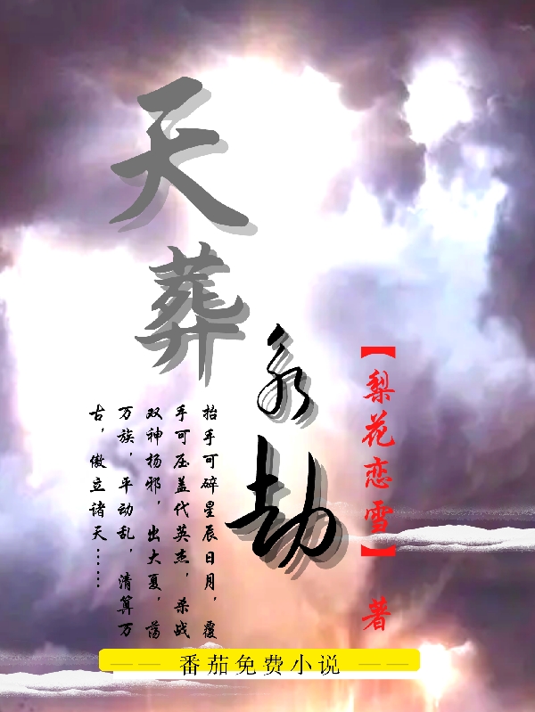天葬永劫免费阅读，杨邪明雪颦儿小说精彩章节阅读