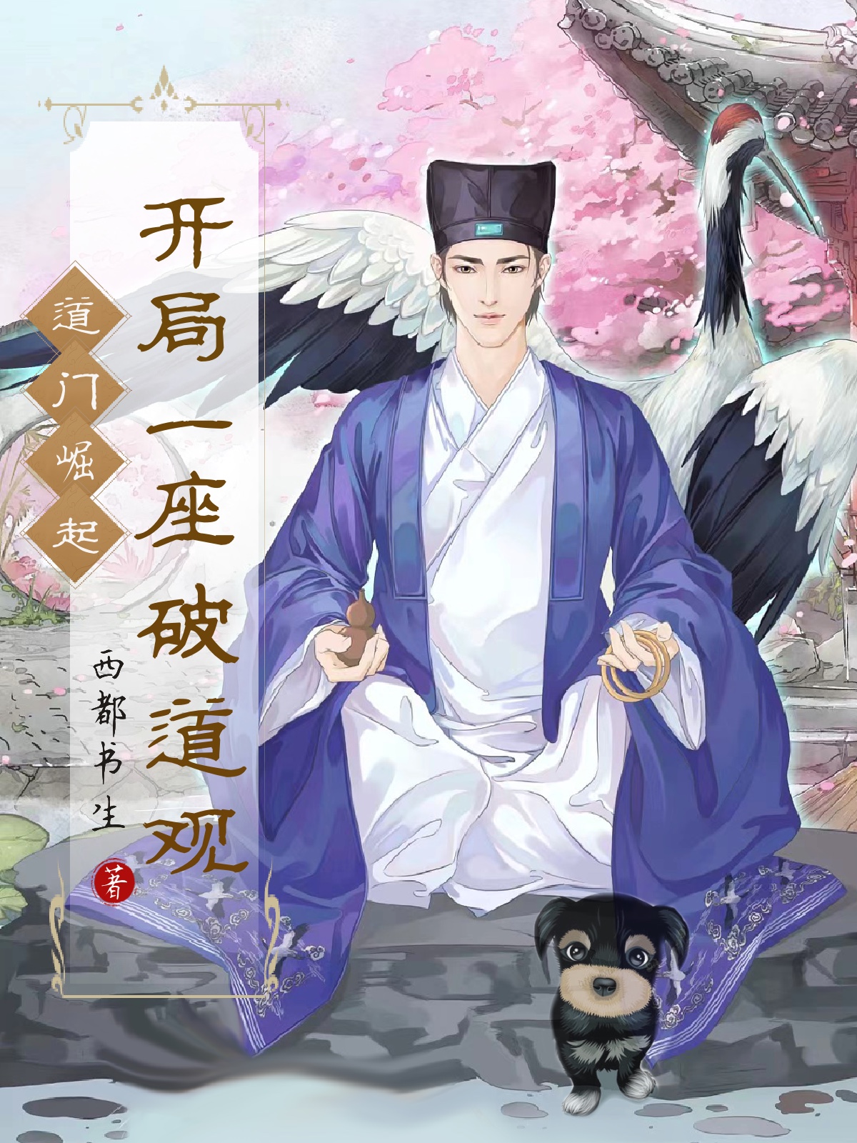 道門崛起：開局一座破道觀