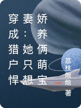 楚枫橘沈权楠小说叫什么（穿成猎户悍妻：她只想娇养俩萌宝免费阅读）