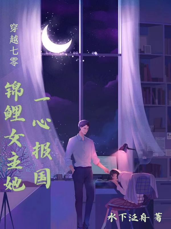 主人公是左安安梁旭昭的小说穿越七零，锦鲤女主她一心报国全文免费阅读