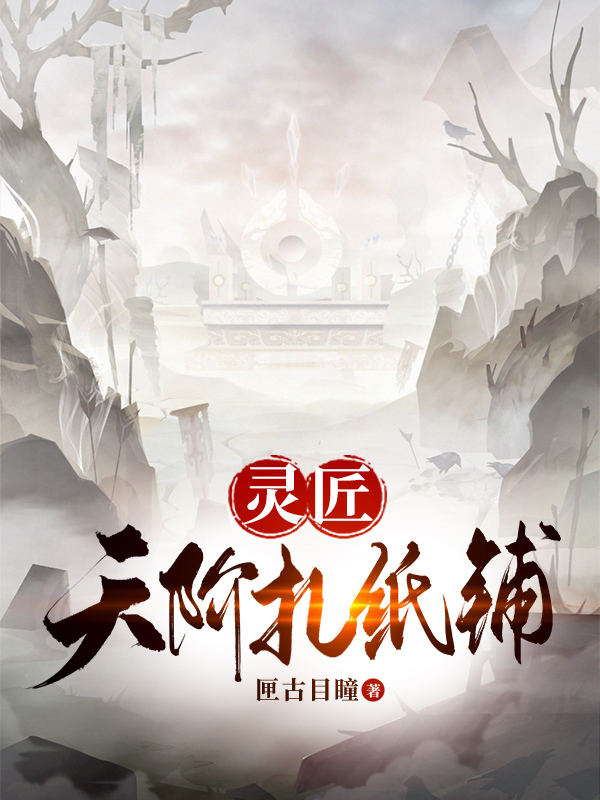 《灵匠：天阶扎纸铺》小说大结局免费试读 姜小好小说