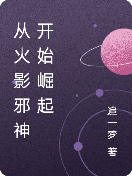 從火影邪神開始崛起