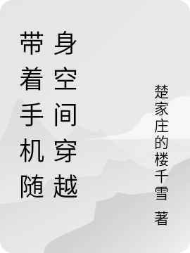 千雪历川小说最新章节免费看，带着手机随身空间穿越完整版在线阅读