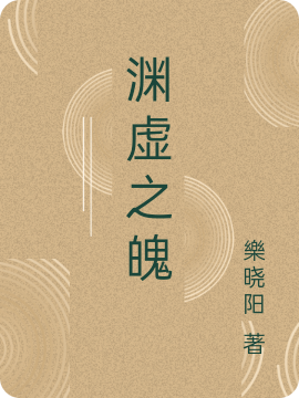 完整版《渊虚之魄》章节目录在线阅读