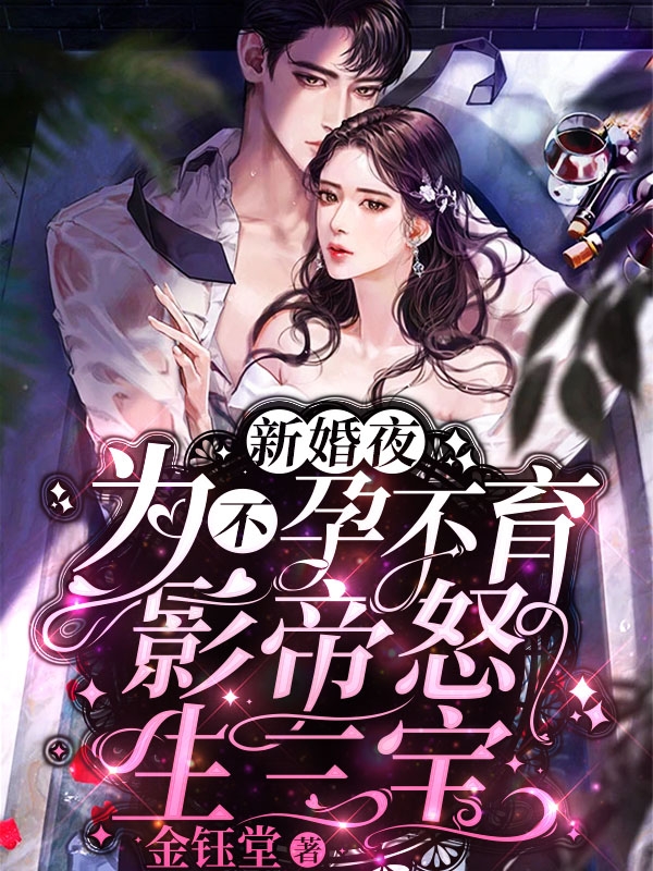新婚夜，为不孕不育影帝怒生三宝厉浩琛黎潇潇小说在线章节目录阅读最新章节