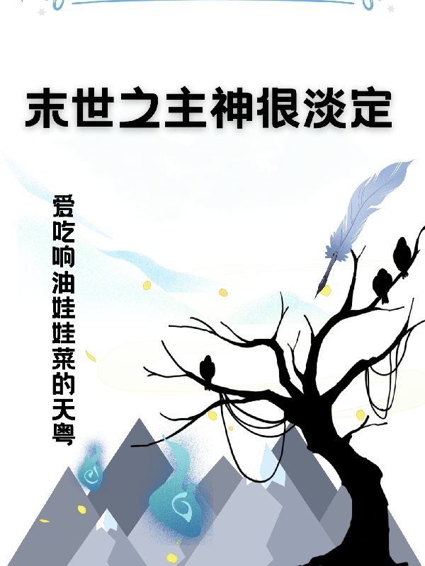 末世之主神很淡定在线阅读洛玲小说免费看