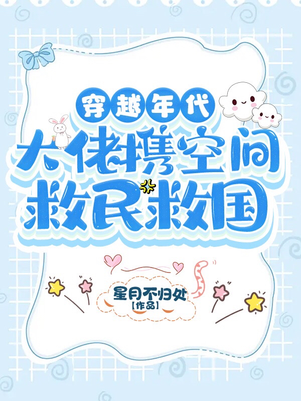 主人公是时千千江不予的小说穿越年代：大佬携空间救民救国全文免费阅读