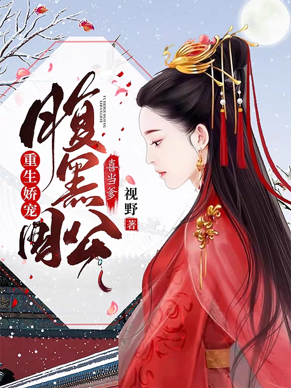 重生娇宠：腹黑国公喜当爹在线免费看暖玉罗扇小说无广告阅读