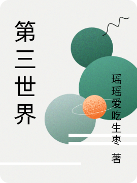 木逢春陈文静小说《第三世界》在线阅读