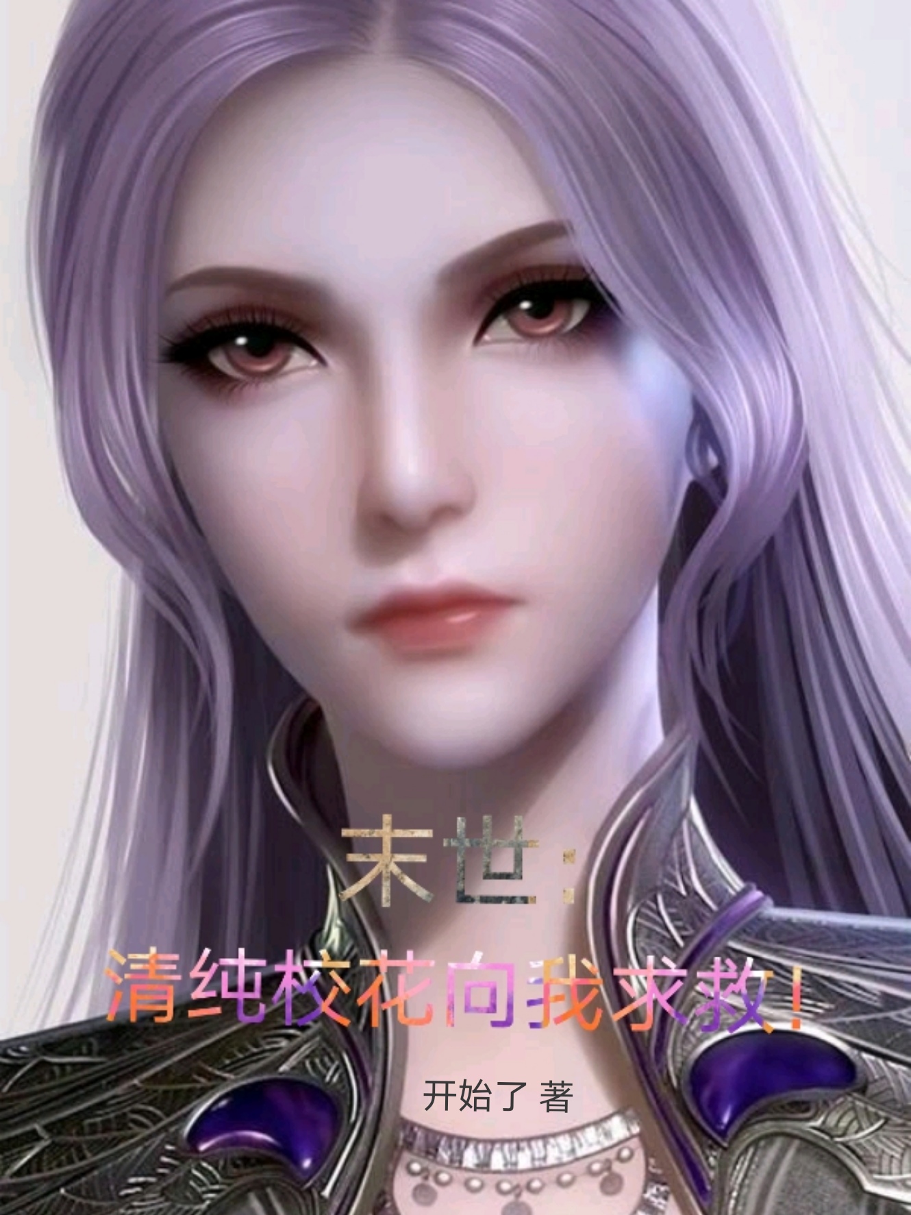 白羽小说叫什么（末世：清纯校花向我求救！免费阅读）