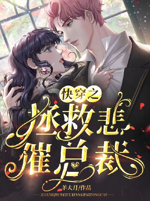 小说快穿之拯救悲催总裁黎姝在线免费阅读