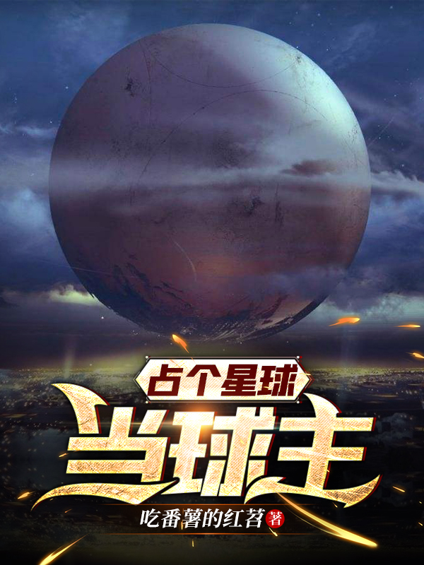 占个星球当球主免费阅读，李蒙小说精彩章节阅读