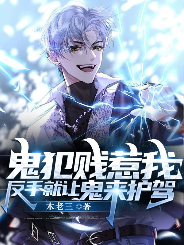 完整版《鬼犯贱惹我，反手就让鬼来护驾》免费阅读