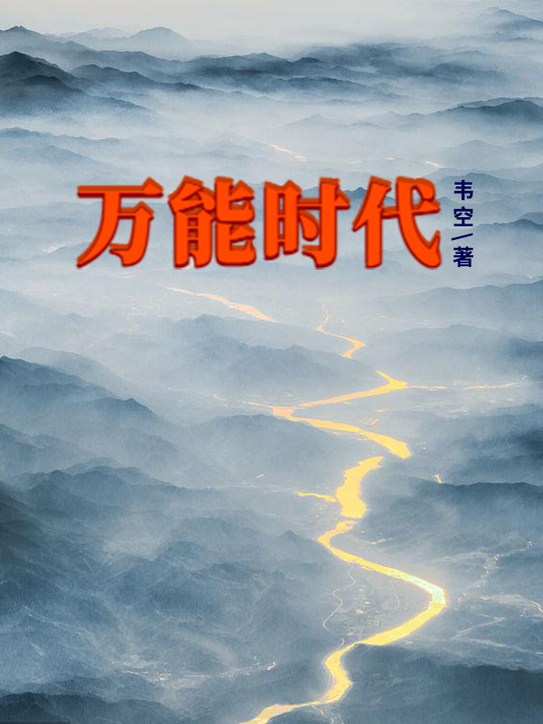 小说《万能时代》在线全文阅读