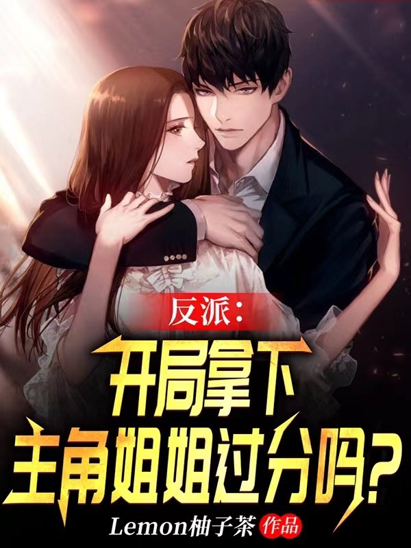 主人公是江宴的小说反派：开局拿下主角姐姐过分吗？全文免费阅读
