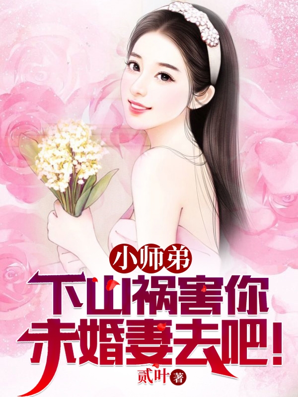 小师弟，下山祸害你未婚妻去吧！全文免费阅读在线无弹窗