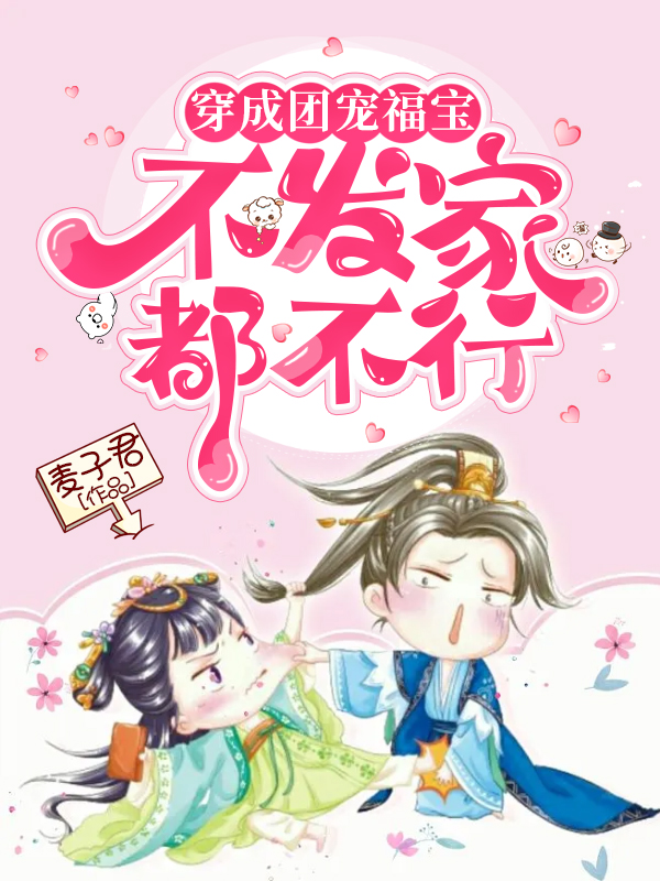 福宝付嘉宝龙天御小说叫什么（穿成团宠福宝：不发家都不行免费阅读）-够力荐小说推荐网