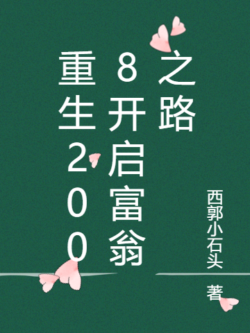 重生2008开启富翁之路小说完整版全文免费阅读