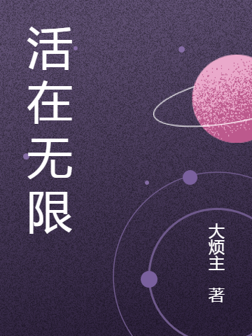 完整版《活在无限》全章节阅读