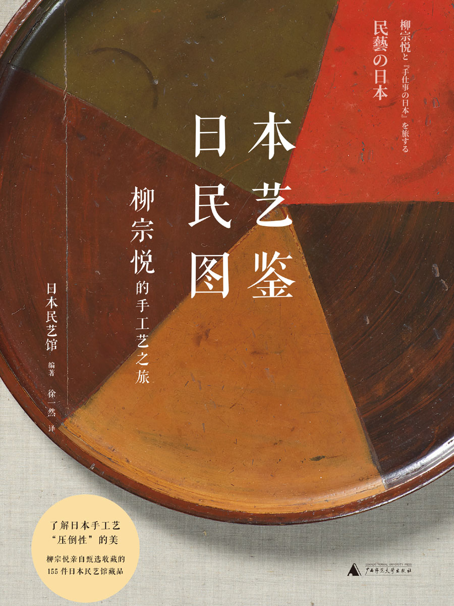 日本民艺图鉴：柳宗悦的手工艺之旅