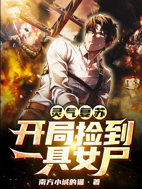 小说《灵气复苏：开局捡到一具女尸》全文阅读