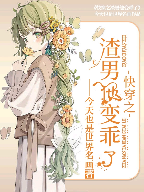 小说快穿之渣男他变乖了江年系统在线阅读