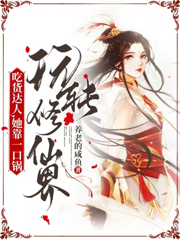 吃货达人，她靠一口锅玩转修仙界最新章节，吃货达人，她靠一口锅玩转修仙界免费阅读
