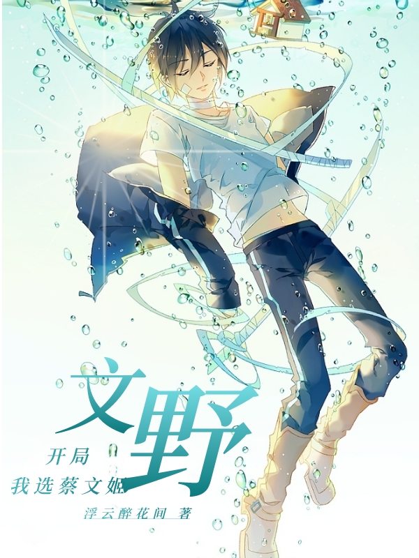 已完结小说《文野：开局我选蔡文姬》最新章节