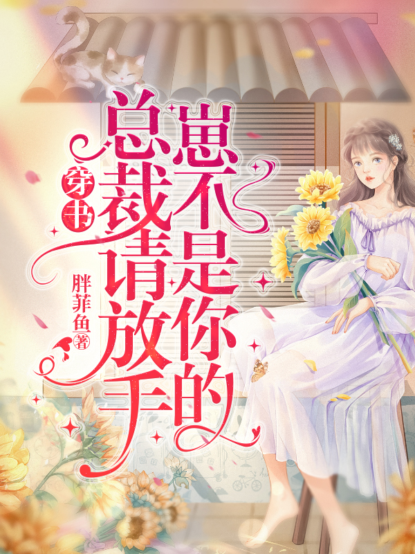 主人公是霍西洲孟悠悠的小说穿书：总裁请放手，崽不是你的！全文免费阅读