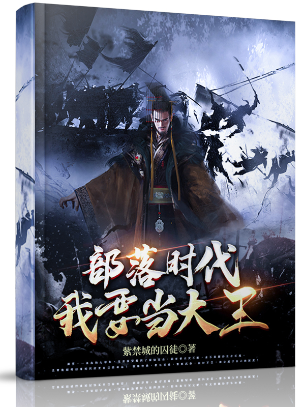 完整版《部落时代：我要当大王》全文阅读