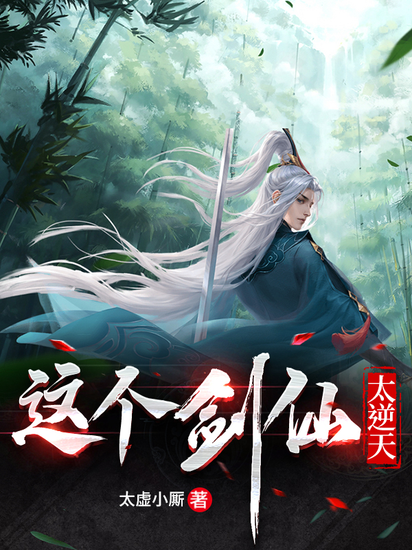 尘忘小说最新章节免费看，这个剑仙太逆天完整版在线阅读
