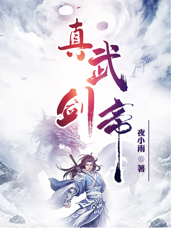 真武剑帝张凡，真武剑帝在线无弹窗阅读-书格格
