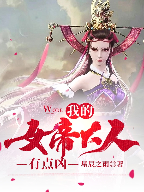 我的女帝大人有点凶小说免费阅读，白轩逸李寒衣岐王小说免费全文