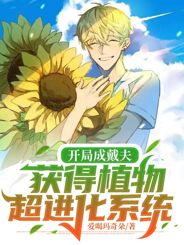 开局成戴夫：获得植物超进化系统全文阅读，韩生在线免费看